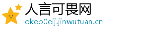 人言可畏网